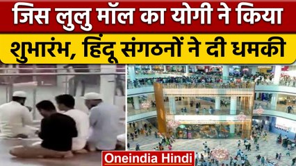 Download Video: Lucknow Lulu Mall Namaz Controversy: Hindu Mahasabha ने दी कैसी चेतावनी ? | वनइंडिया हिंदी *News