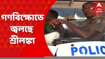 Srilanka Crisis: গণবিক্ষোভের জেরে জ্বলছে শ্রীলঙ্কা, কলম্বোয় জারি কার্ফু | Bangla News