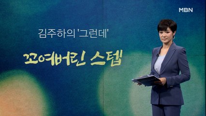 [김주하의 '그런데'] 꼬여버린 스텝