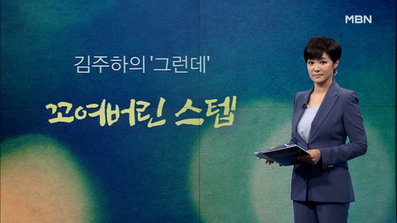 [김주하의 '그런데'] 꼬여버린 스텝