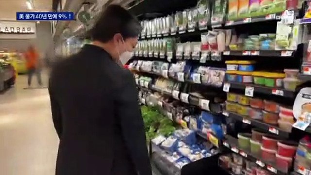 9% 뚫은 美 물가, 40년 만에 최고…초강수 금리인상?