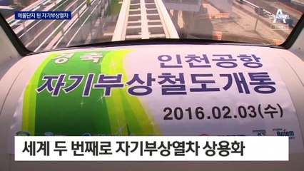 인천공항 자기부상열차, 4천억 부었지만…6년 만에 운행 중단
