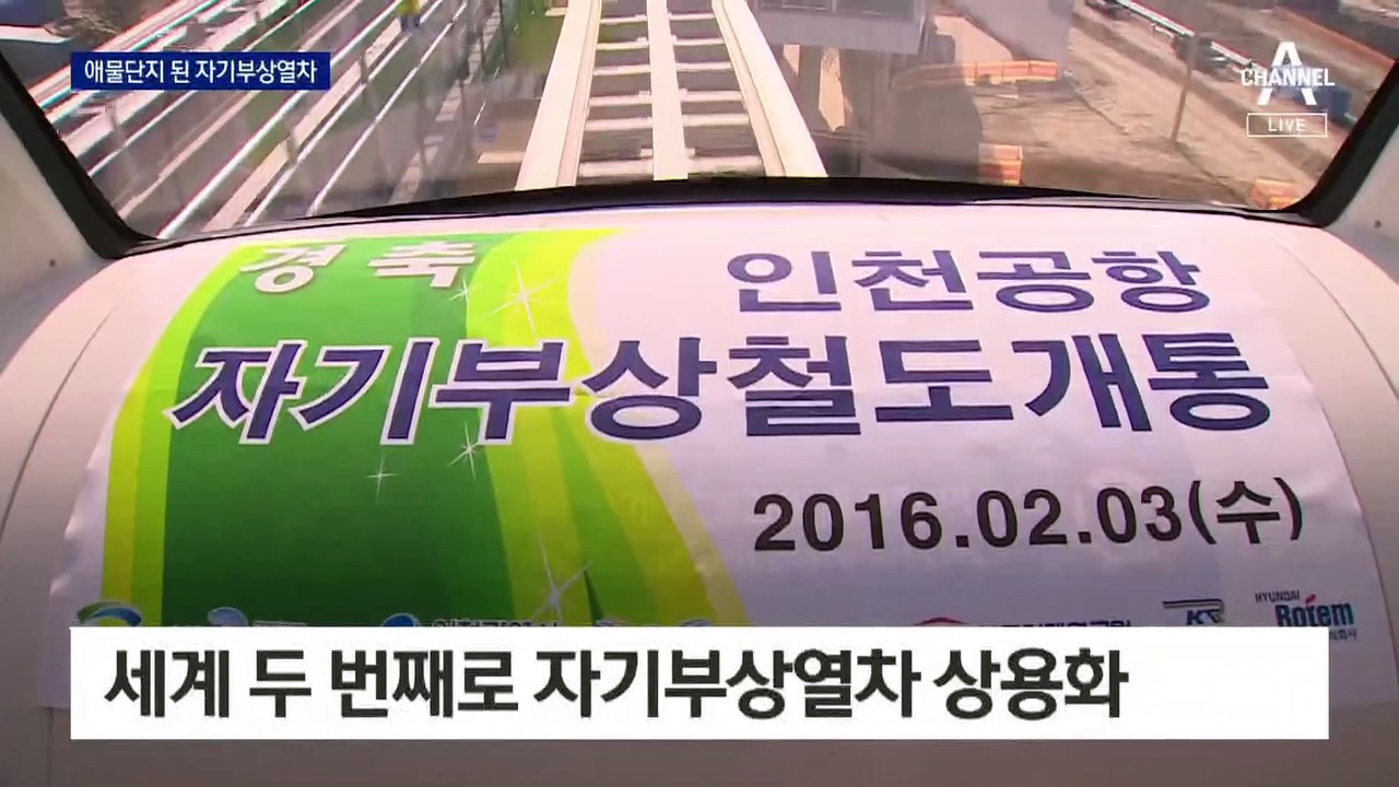 인천공항 자기부상열차, 4천억 부었지만…6년 만에 운행 중단