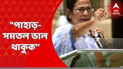 Mamata Banerjee: "আমার কাছে উত্তরবঙ্গ, দক্ষিণবঙ্গ, পশ্চিমবঙ্গ সমান'' মন্তব্য মমতার