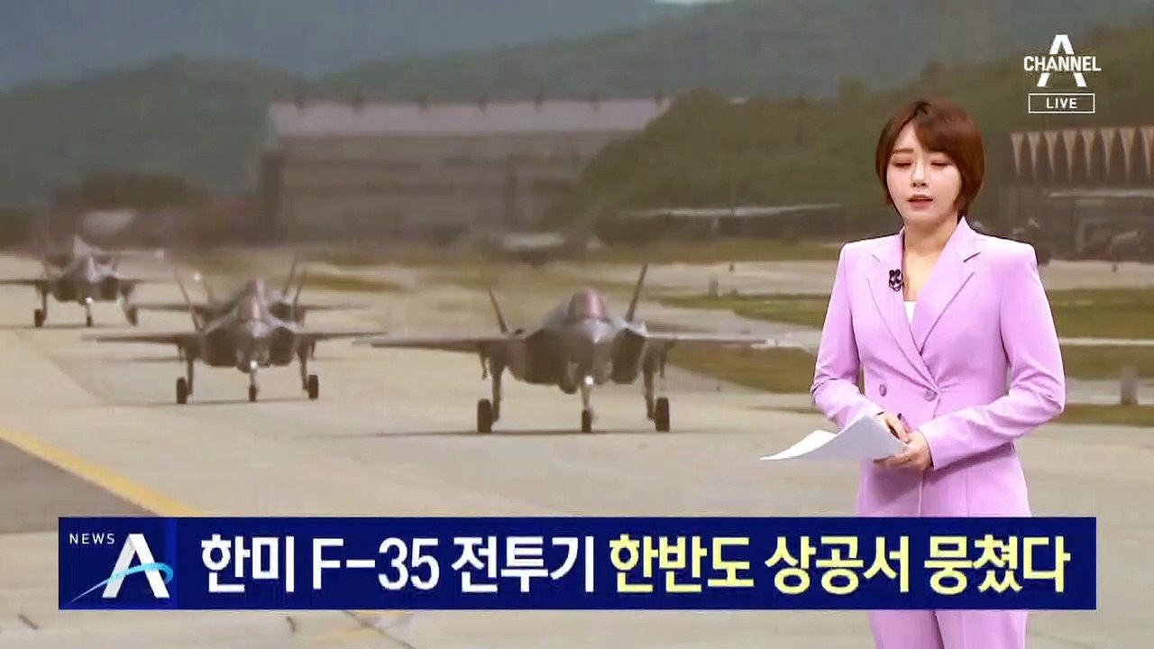 한미 F-35A 전투기, 한반도 상공서 뭉쳤다