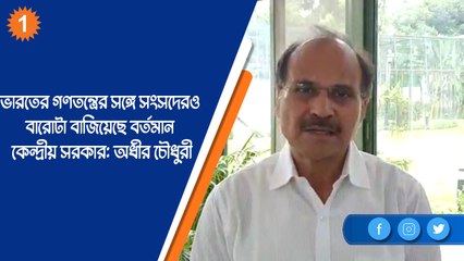 ভারতের গণতন্ত্রের সঙ্গে সংসদেরও বারোটা বাজিয়েছে বর্তমান কেন্দ্রীয় সরকার: অধীর চৌধুরী|OneIndiaBengali