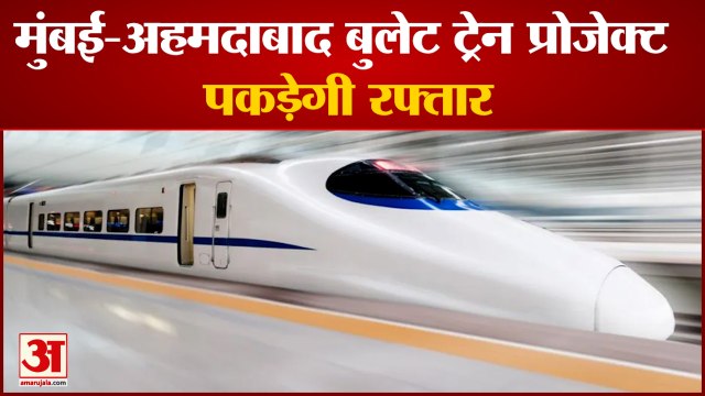 बुलेट ट्रेन प्रोजेक्ट को शिंदे सरकार ने मंजूरी दी मुंबई-अहमदाबाद बुलेट ट्रेन प्रोजेक्ट पकड़ेगा जोर