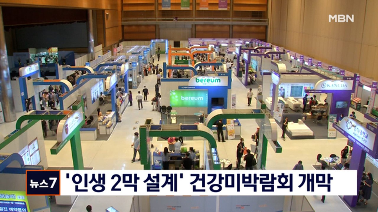 '100세 시대, 인생 2막 설계' MBN 건강미박람회 개막