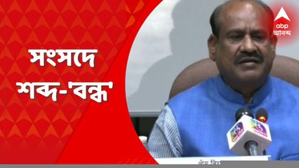 Om Birla: ‘অসংসদীয়’ শব্দের নতুন তালিকা নিয়ে কী জানালেন লোকসভার অধ্যক্ষ ওম বিড়লা