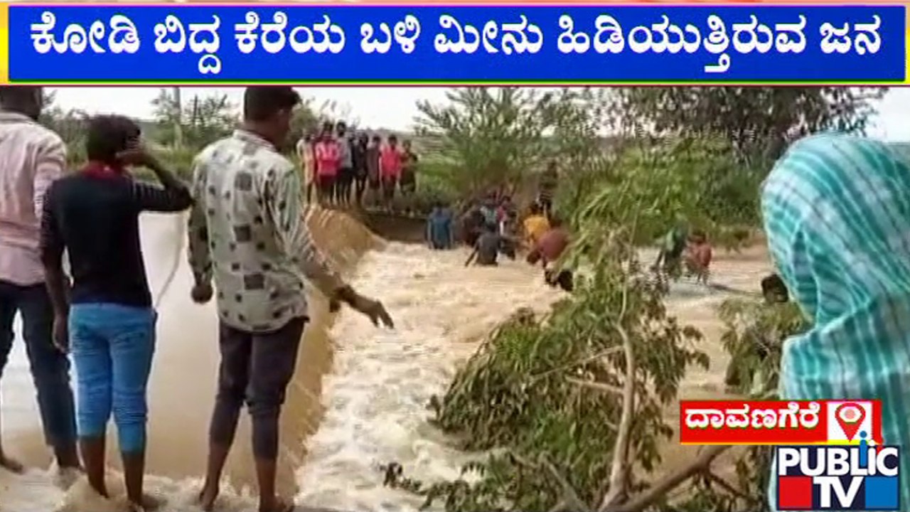 Davanagere | ತುಂಬಿ ಹರಿಯುತ್ತಿರುವ ಕೆರೆ ಬಳಿ ಯುವಕರ ದುಸ್ಸಾಹಸ | Public TV