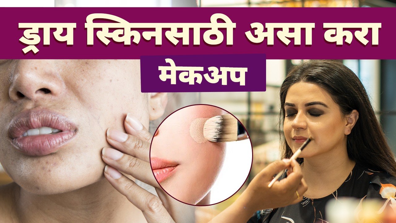 ड्राय स्किनसाठी असा करा मेकअप | Makeup For Dry Skin Beginners | Dry Skin Makeup Tips | Beauty Hacks