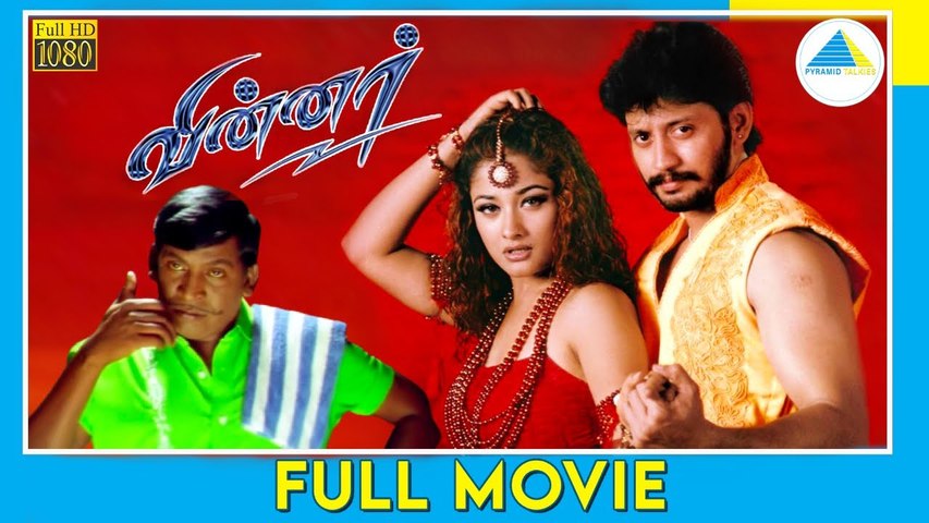 வின்னர் (2003) | Winner | Tamil Full Movie | Prashanth | Kiran Rathod | Vadivelu | Full(HD)