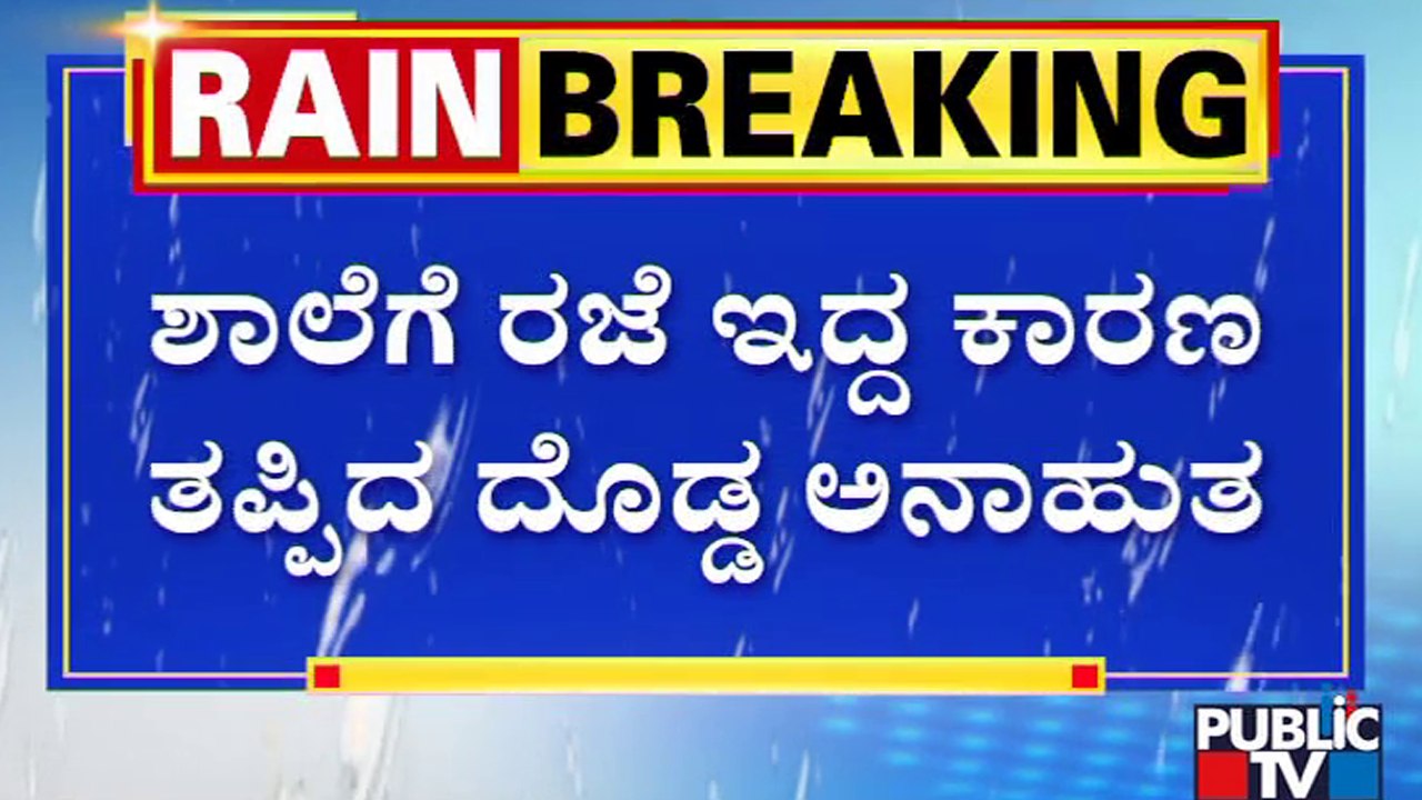 ಮೂಡಿಗೆರೆಯ ಸಬ್ಲಿ ಗ್ರಾಮದಲ್ಲಿ ಸರ್ಕಾರಿ ಶಾಲೆ ನೆಲಸಮ..! | Chikkamagaluru | Mudigere