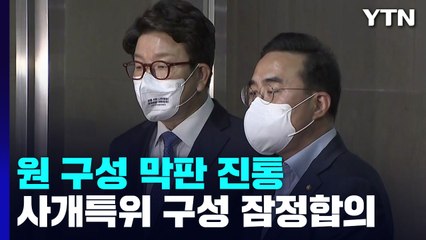 與 "사개특위 잠정 합의" vs 野 "언론 플레이"...막판 진통 / YTN