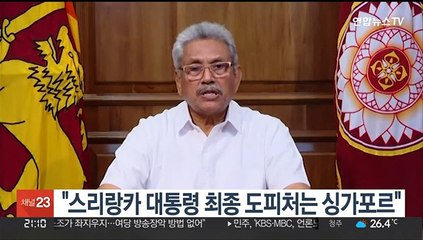 "스리랑카 대통령 최종 도피처는 싱가포르"