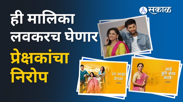 Marathi serial | लग्नाच्या सिक्वेन्सनंतर ही मालिका होणार ऑफ एअर | Sakal Media