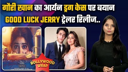 Gauri Khan पहली बार Aryan Drug Case पर बोली, Good Luck Jerry Trailer Release, Rhea Chakraborty Jail