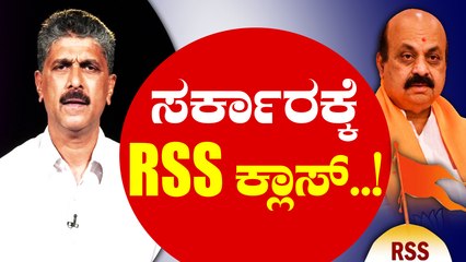 ರಾಜ್ಯ ಸರ್ಕಾರಕ್ಕೆ ಕ್ಲಾಸ್ ತೆಗೆದುಕೊಳ್ಳಲು ಮುಂದಾದ ಆರ್‌ಎಸ್‌ಎಸ್ | Public TV