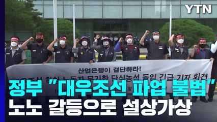 정부 "대우조선 파업은 불법"...노노 갈등으로 '설상가상' / YTN