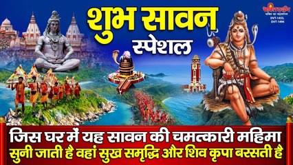 शुभ सावन स्पेशल ~ सावन की यह चमत्कारी कावड़ महिमा सुनने से सभी मनोकामनाएं पूर्ण होती है | Bhakti Bhajan - 2022