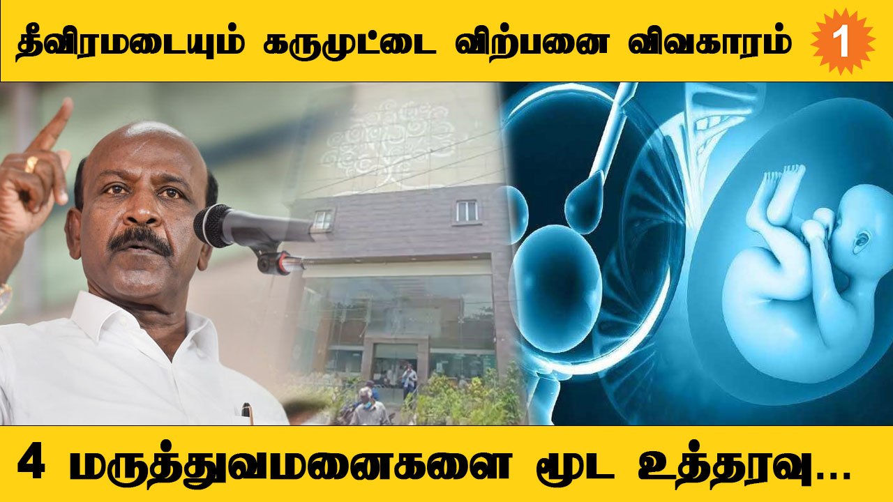 சிறுமி கருமுட்டை விற்பனை விவகாரம்... 4 மருத்துவமனைகளை மூட நடவடிக்கை - Ma. Subramanian *Tamilnadu