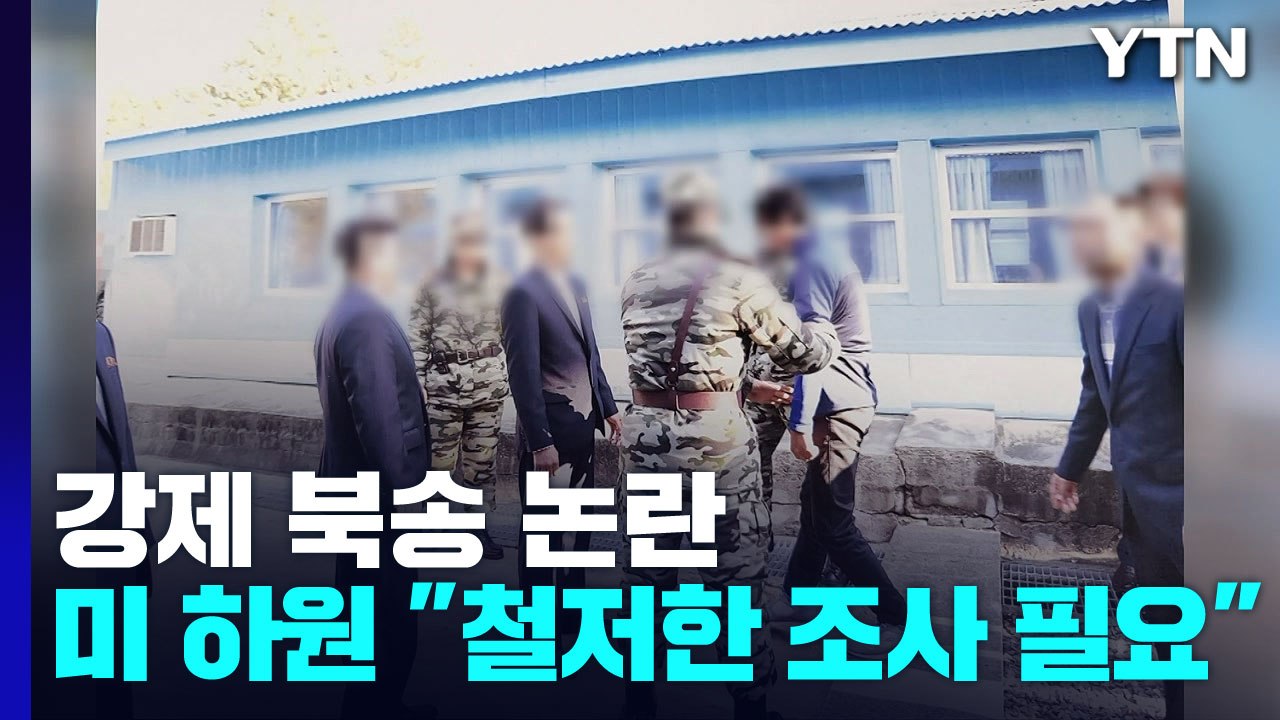 美 하원 인권위 "탈북 어민 북송, 철저한 조사 필요"...강제 송환 금지 위반 / YTN