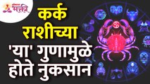 कर्क राशीच्या कोणत्या गुणामुळे नुकसान होते? Which cancer zodiac signs has disadvantages? Kark Raas