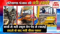 School Van Collided With Tree In Fatehabad|स्कूल वेन पेड़ से टकराई समेत हरियाणी की खबरें|Accident