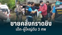 ชายคลั่งกราดยิงเด็ก-ผู้ใหญ่ดับ 3 ศพ | เข้มข่าวค่ำ | 14 ก.ค. 65