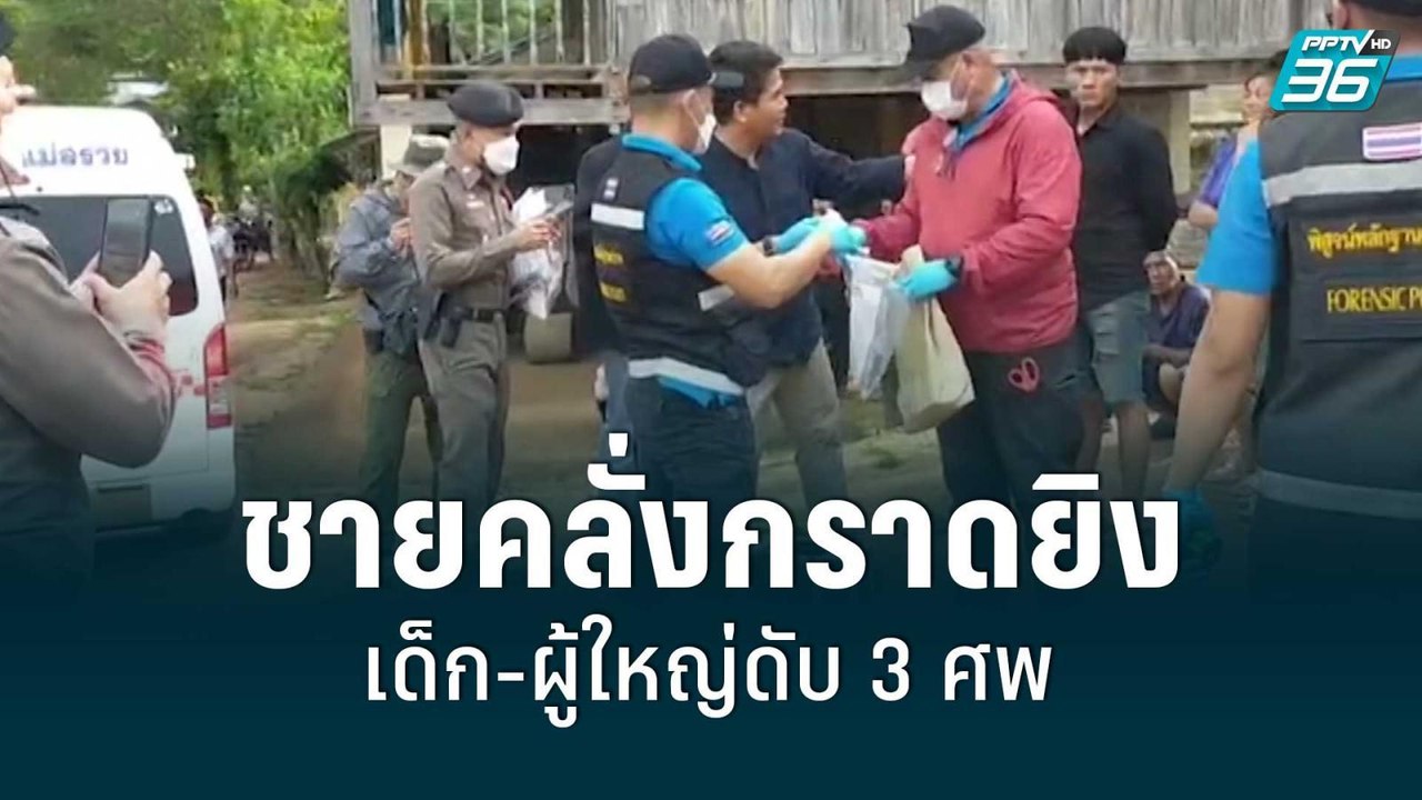 ชายคลั่งกราดยิงเด็ก-ผู้ใหญ่ดับ 3 ศพ | เข้มข่าวค...