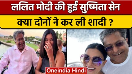 Sushmita sen Lalit Modi के साथ करेंगी शादी, फोटो आईं सामने | वनइंडिया हिंदी | *entertainment