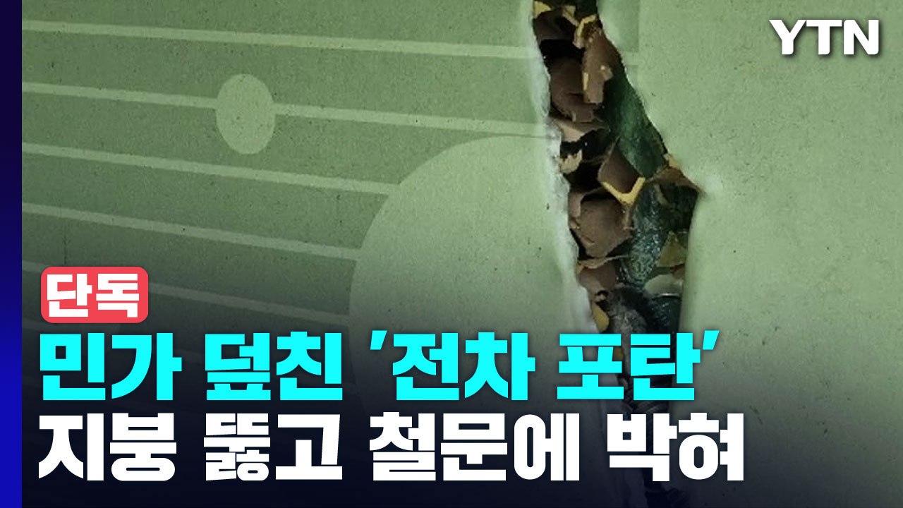 [단독] 민가 덮친 '전차 포탄'...지붕 관통하고 철문에 박혀 / YTN