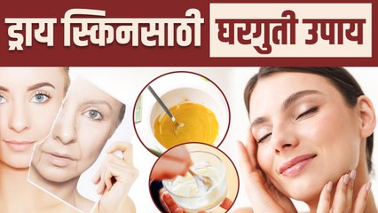 कोरड्या त्वचेसाठी घरगुती उपाय | How To Get Rid of Dry Skin | Dry Skin Treatment | Skin Care Tips