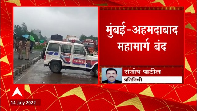 Ahmedabad Maharashtra Highway :मुंबई अहमदाबाद महामार्ग बंद, सीमेवर दोन्ही राज्याचे पोलीस तैनात