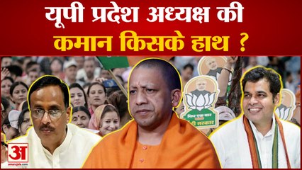 Uttar Pradesh में प्रदेश अध्यक्ष के नाम पर BJP का मंथन जारी