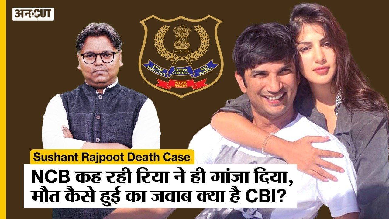 Sushant Rajput Death Case : NCB Charge sheet में Rhea Chakraborty Drug Peddler, CBI जांच कहां पहुंची