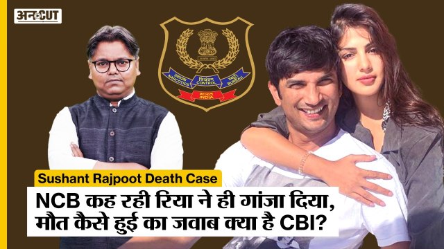 Sushant Rajput Death Case : NCB Charge sheet में Rhea Chakraborty Drug Peddler, CBI जांच कहां पहुंची