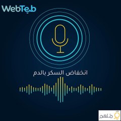 بودكاست انخفاض السكر بالدم