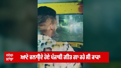 Punjabi singer kaka ਆਟੋ ਚਲਾਉਂਦੇ ਆਏ ਨਜ਼ਰ, ਦੇਖੋ ਹੈਰਾਨ ਕਰਨ ਵਾਲਾ ਵੀਡੀਓ