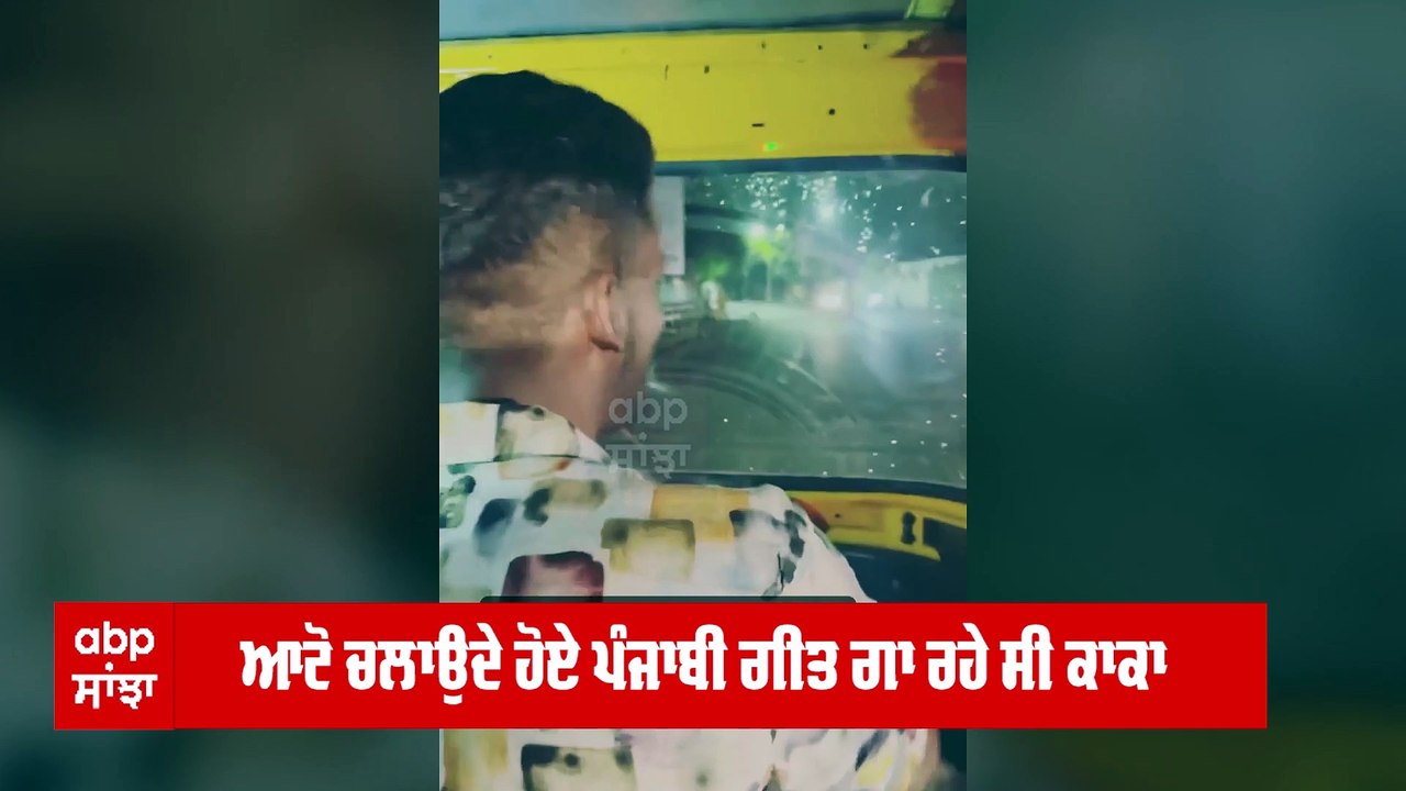 Punjabi singer kaka ਆਟੋ ਚਲਾਉਂਦੇ ਆਏ ਨਜ਼ਰ, ਦੇਖੋ ਹੈਰਾਨ ਕਰਨ ਵਾਲਾ ਵੀਡੀਓ