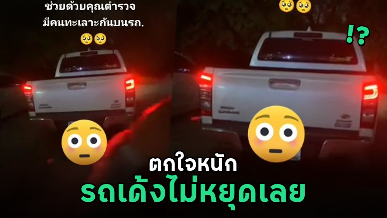 หนุ่มสุดงง เดินออกมาฉี่ เห็นรถเด้งไป-มาไม่หยุด ชาวเน็ตเมนต์สนั่น สงสัยเครื่องมีปัญหา
