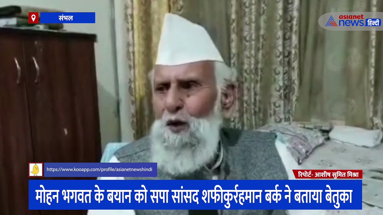 मोहन भागवत के बयान को सपा सांसद शफीकुर्रहमान बर्क ने बताया बेतुका, दिया बड़ा बयान