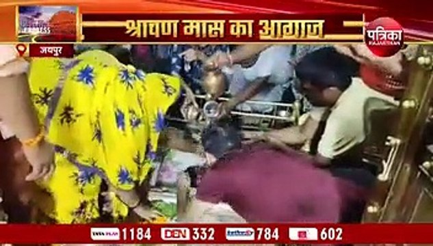 VIDEO : सावन का महीना शुरू, शिवालयों में उमड़ी भीड़