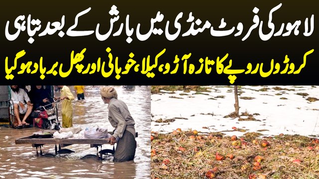 Lahore Ki Fruit Mandi Me Barish Ke Baad Tabahi - Karoron Ka Fruit Barbad Ho Gaya