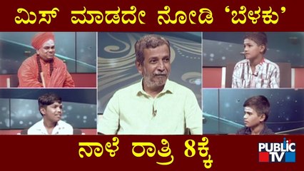 Don't Miss To Watch Belaku Program Tomorrow At 8 PM | HR Ranganath | Public TV