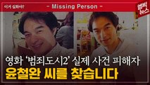 [엠빅뉴스] 필리핀에서 사라진 윤철완 소령..12년 전 그날의 진실