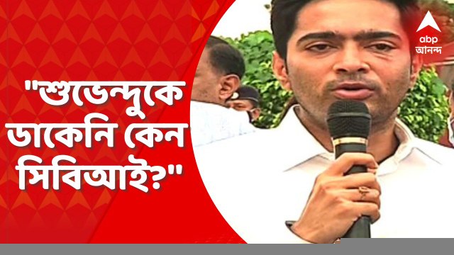 Abhishek Banerjee: সিবিআই-ইডিকে নিরপেক্ষতার প্রমাণ দিতে হবে'' তোপ অভিষেকের