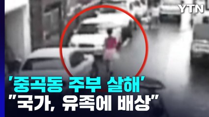 대법 "중곡동 주부 살해, 국가가 유족에 배상해야" / YTN