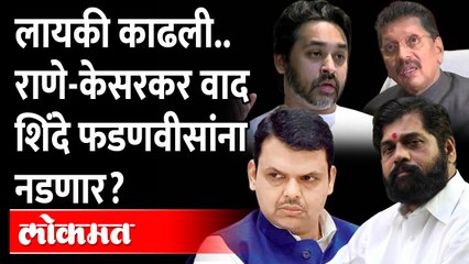 Nilesh Rane - Deepak Kesarkar यांनी ऐकमेकांची लायकी काढली, शिंदे गटात ठिणगी पडणार?