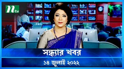 Shondhar Khobor | 14 July 2022 | NTV News Update | NTV Latest News Update